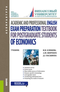 Academic and Professional English. Exam Preparation Textbook for postgraduate students of Economics. (Аспирантура). Учебник., Анна Широких