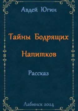 Тайны Бодрящих Напитков, Авдей Югин