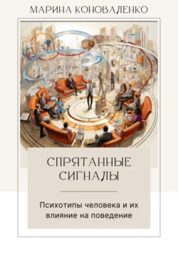 Спрятанные сигналы. Психотипы человека и их влияние на поведение, Марина Коноваленко