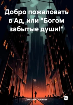 Добро пожаловать в Ад, или «Богом забытые души!», Дмитрий Соловьев