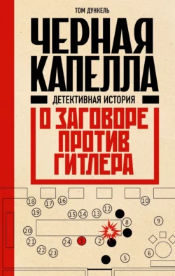 Черная капелла. Детективная история о заговоре против Гитлера, Том Дункель