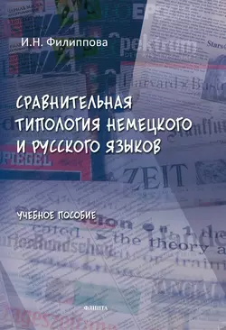 Сравнительная типология немецкого и русского языков. Учебное пособие, Ирина Филиппова