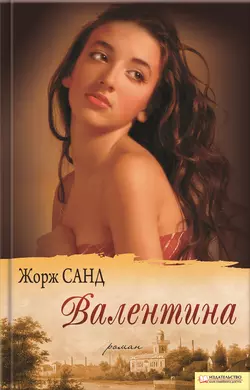 Валентина, Жорж Санд