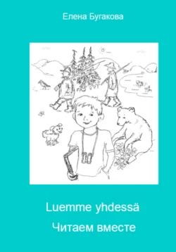 Luemme yhdessä Читаем вместе, Елена Бугакова