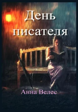 День писателя, Анна Велес