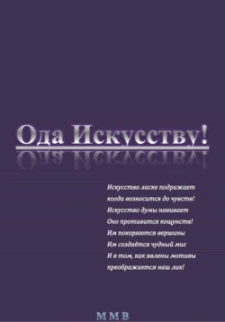 Ода Искусству!, ММВ