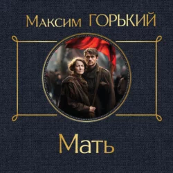 Мать, Максим Горький