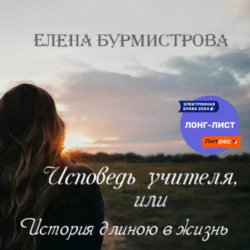 Исповедь учителя, или История длиною в жизнь, Елена Бурмистрова