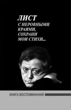 Лист с неровными краями  сохрани мои стихи... Воспоминание о поэте А.Файнберге 