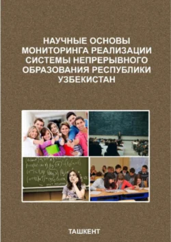 Научные основы мониторинга реализации системы непрерывного образования Республики Узбекистан, Файзиев Р.Р.