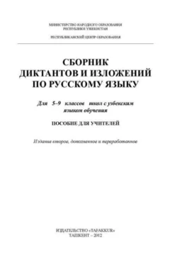 Сборник диктантов и изложений по русскому языку 5 - 9 класс 