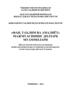 «Фан  таълим ва амалиёт» мажмуасининг долзарб муаммолари 