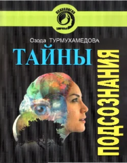 Тайны подсознания, Турмухамедова Озода