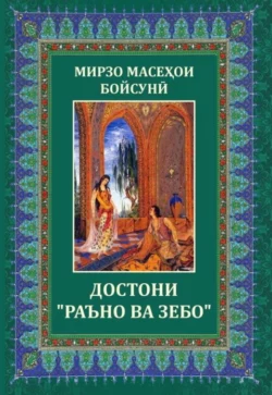 Мирзо Масеҳои Бойсунй. Достони 