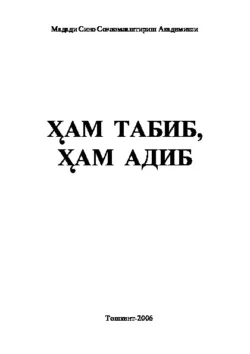 Ҳам адиб  ҳам табиб 