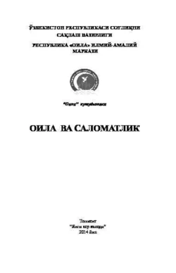 Оила ва саломатлик 