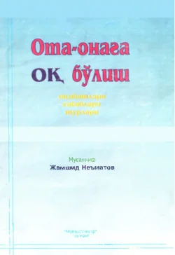 Ота-онага оқ бўлиш 