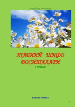 Табиий шифо воситалари: 3-китоб, Хамдамович Равшан