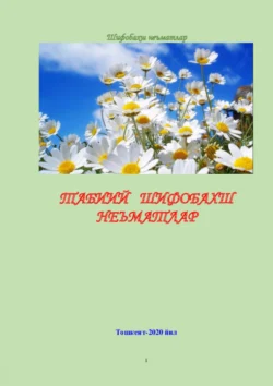 Табиий шифобахш неъматлар, Хамдамович Равшан