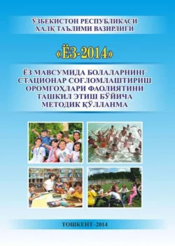 Ёз мавсумида болаларнинг стационар соғломлаштириш оромгоҳлари фаолиятини ташкил этиш бўйича методик қўлланма  