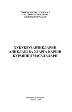 Ҳуқуқбузарликларни аниқлаш ва уларга қарши курашиш масалалари