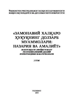 Замонавий халқаро ҳуқуқнинг долзарб муаммолари: назария ва амалиёт  2- том  