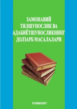 Замонавий тилшунослик ва адабиётшуносликнинг долзарб масалалари  2-қисм 