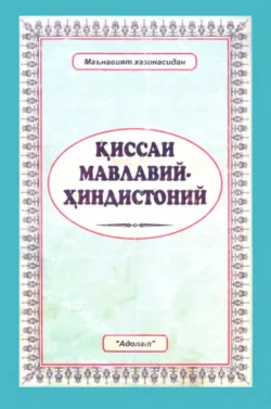 Қиссаи Мавлавий-Ҳиндистоний 