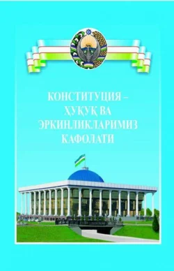 Конституция - ҳуқуқ ва эркинликларимиз кафолати 