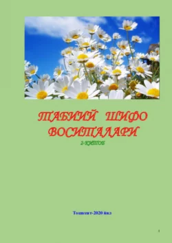 Табиий шифо воситалари: 2-китоб, Хамдамович Равшан