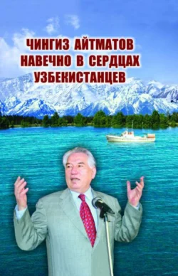 Чингиз Айтматов навечно в сердцах узбекистанцев 