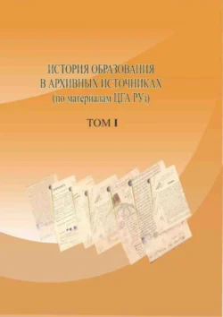 История образования в архивных источниках  том I 