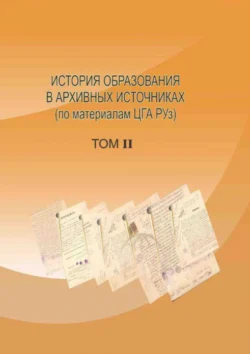 История образования в архивных источниках  том II 