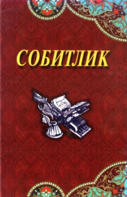 Собитлик