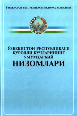 Ўзбекистон Республикаси Қуроли Кучларининг умумҳарбий Низомлари 