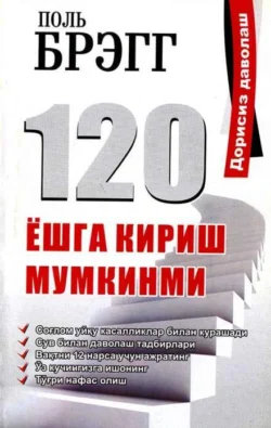 120 ёшга кириш мумкинми, Брэгг Поль