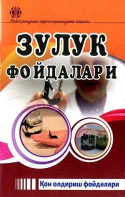 Зулук фойдалари 