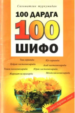 100 дардга 100 шифо