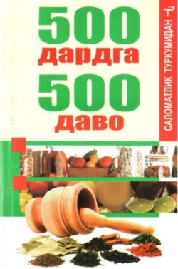 500 дардга 500 даво 