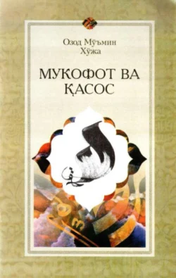 Мукофот ва қасос Муъмин Озод