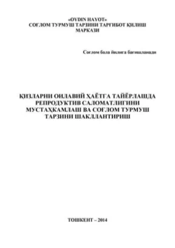 Қизларни оилавий ҳаётга тайёрлашда репродуктив саломатлигини мустаҳкамлаш ва соғлом турмуш тарзини шакллантириш 