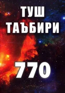 Туш таъбири 770