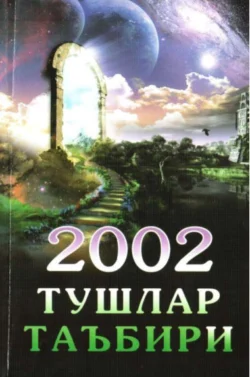 2002 тушлар таъбири 