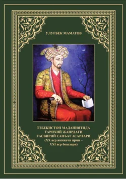 Ўзбекистон маданиятида тарихий жанрдаги тасвирий санъат асарлари Маматов Улугбек