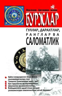 Буржлар гуллар, дарахтлар, ранглар ва саломатлик