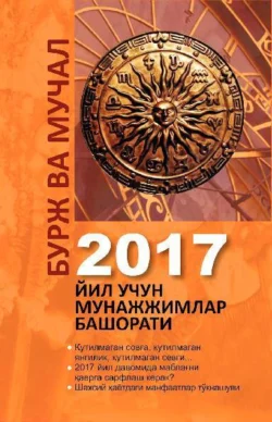 Бурж ва мучал (2017 йил учун мунажжимлар башорати)