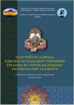 Темурийлар даврида илм-фан ва маданият ривожини ўрганиш ва тарғиб қилишнинг умумбашарий аҳамияти 