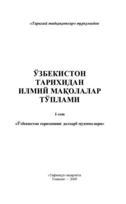 Ўзбекистон тарихидан илмий мақолалар тўплами 