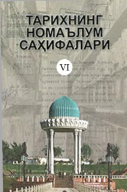 Тарихнинг номаълум саҳифалари  6-китоб 