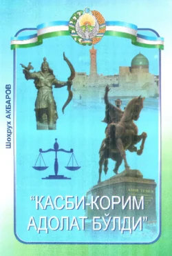 Касби-корим адолат бўлди, Акбаров Шохрух